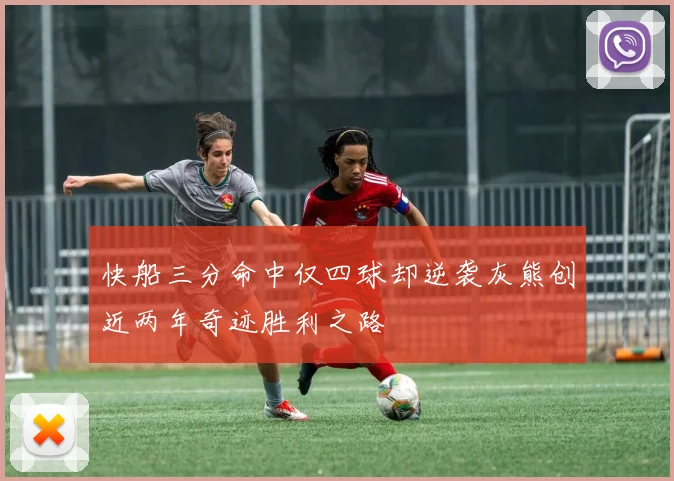 快船三分命中仅四球却逆袭灰熊创近两年奇迹胜利之路