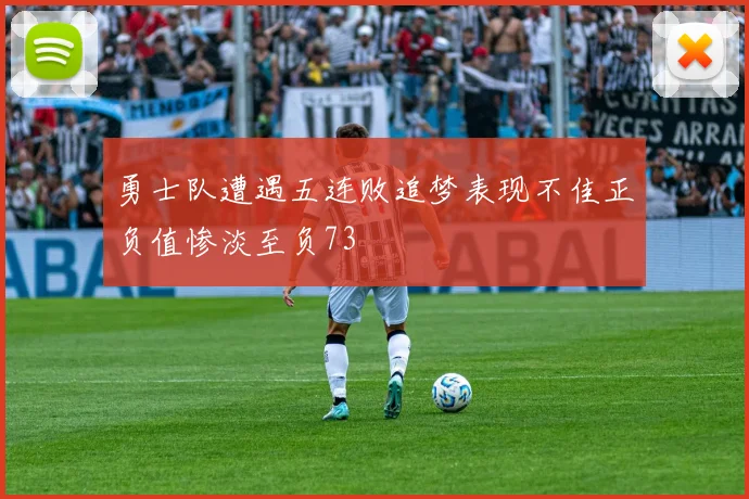 勇士队遭遇五连败追梦表现不佳正负值惨淡至负73