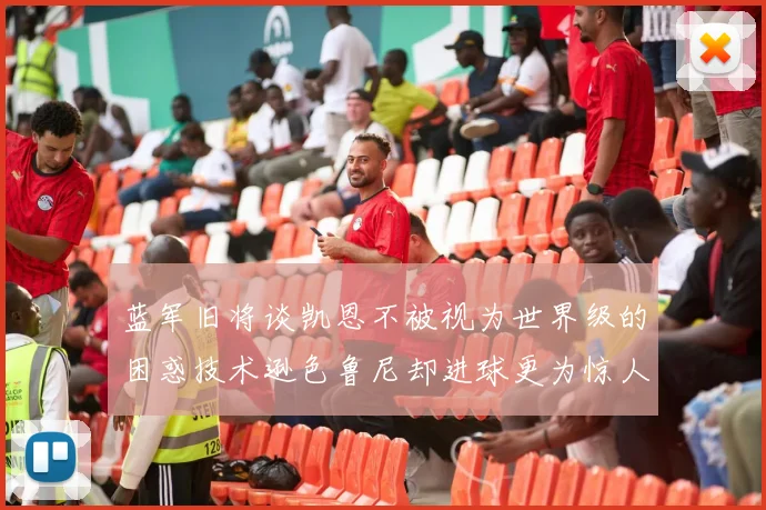 蓝军旧将谈凯恩不被视为世界级的困惑技术逊色鲁尼却进球更为惊人