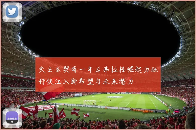 失去东契奇一年后弗拉格崛起为独行侠注入新希望与未来潜力