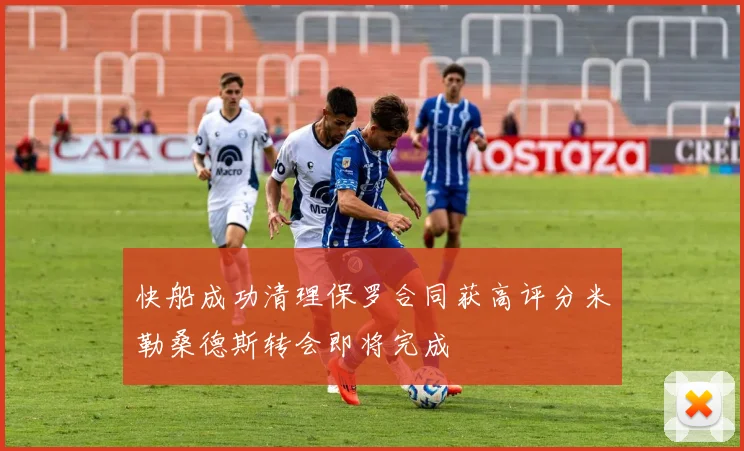 快船成功清理保罗合同获高评分米勒桑德斯转会即将完成