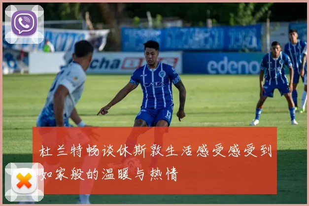 杜兰特畅谈休斯敦生活感受感受到如家般的温暖与热情