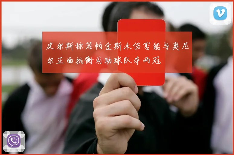 皮尔斯称若帕金斯未伤害能与奥尼尔正面抗衡或助球队夺两冠