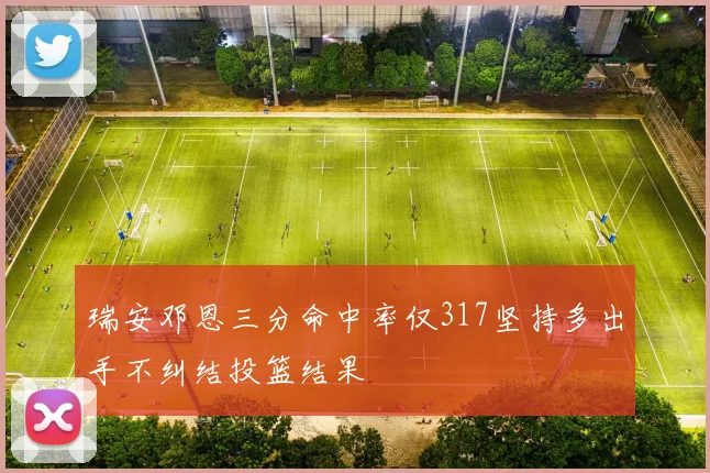 瑞安邓恩三分命中率仅317坚持多出手不纠结投篮结果