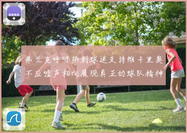 弗兰克呼吁热刺球迷支持维卡里奥不应嘘声相向展现真正的球队精神