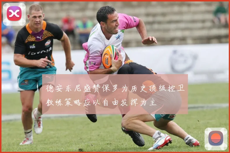 德安东尼盛赞保罗为历史顶级控卫教练策略应以自由发挥为主