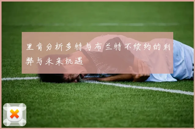 里肯分析多特与布兰特不续约的利弊与未来机遇