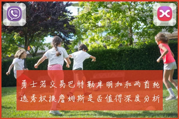 勇士若交易巴特勒库明加和两首轮选秀权换詹姆斯是否值得深度分析
